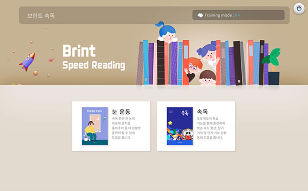 Brint Speed Reading — 눈 운동·속독 화면